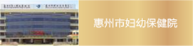 惠州婦幼保健院洗衣房設備購置及安裝詢價采購